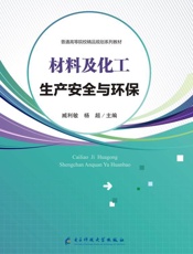 材料及化工生产安全与环保