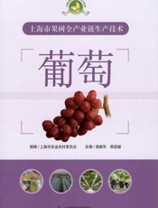 上海市果树全产业链生产技术.葡萄