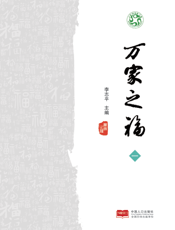 万家之福（第一辑）