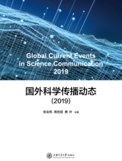 国外科学传播动态（2019）