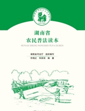 湖南省农民普法读本