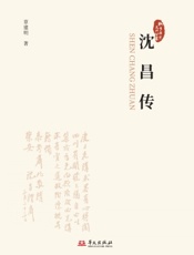沈昌传