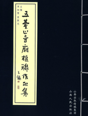 五台山寺庙楹联作品集