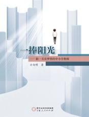 一捧阳光：做一名有梦想的中小学教师