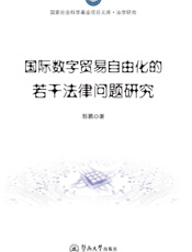 国际数字贸易自由化的若干法律问题研究