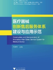 医疗器械创新售后服务体系建设与应用示范