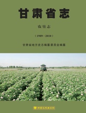 甘肃省志·农垦志（1989～2010）