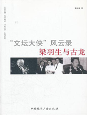 梁羽生与古龙