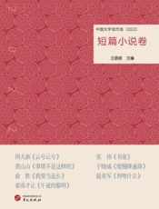 中国文学佳作选·短篇小说卷（2022）