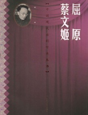 屈原蔡文姬