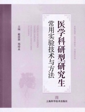 医学科研型研究生常用实验技术与方法