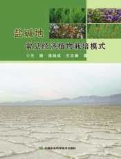 盐碱地常见经济植物栽培模式