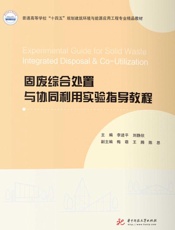 固废综合处置与协同利用实验指导教程