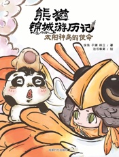 熊猫锦城游历记.太阳神鸟的使命