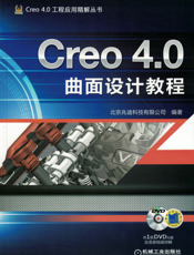 Creo_4.0曲面设计教程