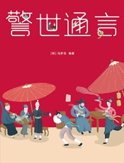 三言二拍·警世通言