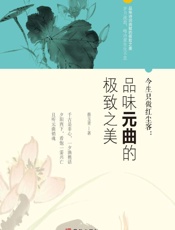 今生只做红尘客 品味元曲的极致之美