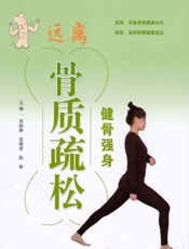 健骨强身，远离骨质疏松