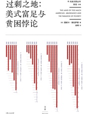 过剩之地：美式富足与贫困悖论 - [美]莫妮卡·普拉萨德