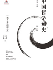 中国哲学通史（学术版）·魏晋南北朝卷