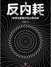 反内耗：如何化解我们内心的冲突