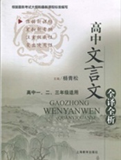 高中文言文全译全析（修订本）