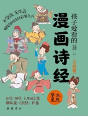 孩子爱看的漫画诗经.草木星辰