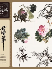 蒲华写意花鸟画谱