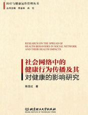 社会网络中的健康行为传播及其对健康的影响研究