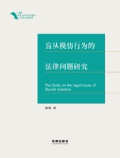 盲从模仿行为的法律问题研究