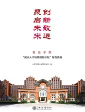 创新致远　聚启未来：致远学院“拔尖人才培养国际论坛”报告选编
