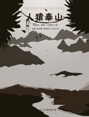 人猿泰山·译言古登堡计划 - ［美］埃德加·赖斯·巴勒斯