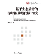 基于生态旅游的梅山地区景观规划设计研究