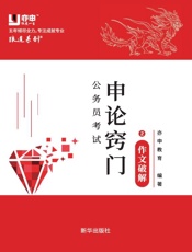 公务员考试申论窍门．2，作文破解