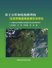 基于分形和结构推理的玉米旱情遥感监测方法研究