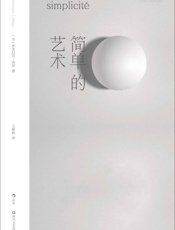 简单的艺术