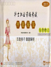 2017护士执业资格考试押题秘笈