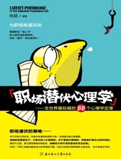 职场潜伏心理学_全世界最权威的88个心理学定律 - 张超