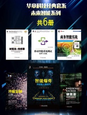 华章科技经典套系：未来智能系列