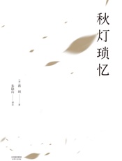 秋灯琐忆