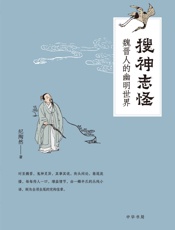 搜神志怪——魏晋人的幽明世界