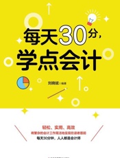 每天30分，学点会计