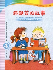 弗朗兹的故事 注音版.4,弗朗兹的新校园故事