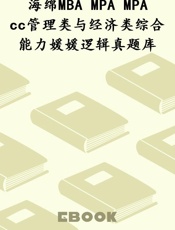 海绵MBA MPA MPAcc管理类与经济类综合能力媛媛逻辑真题库