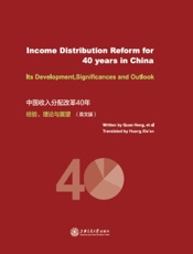 中国收入分配改革40年：经验、理论与展望（英文版）