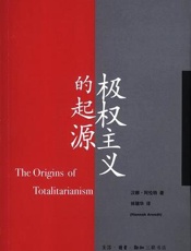 极权主义的起源 - 汉娜·阿伦特