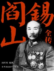 阎锡山全传