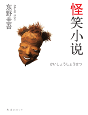 怪笑小说