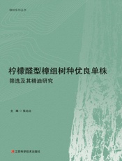 柠檬醛型樟组树种优良单株筛选及其精油研究