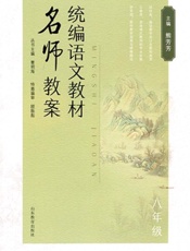 统编语文教材名师教案．八年级